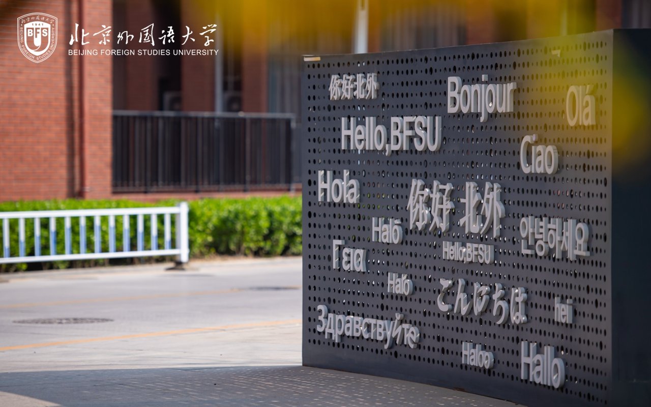 北外加入网投网址功能入口关键领域语言