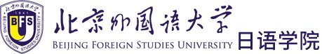 讲座回顾 | 日语语言与网投官网系列
